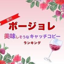 【画像あり、4位以下はこちら！】歴代「ボージョレ」美味しそうなキャッチコピーランキング