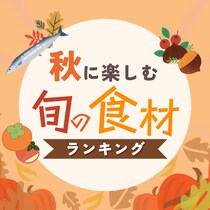 秋の食べ物！食欲の秋に食べたい旬の食材・果物ランキングTOP34