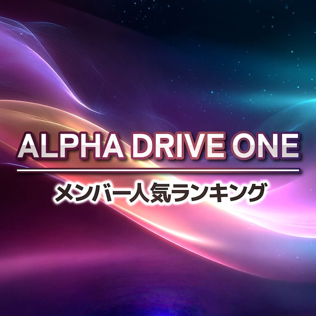 ALPHA DRIVE ONEメンバー人気ランキング【ボイプラ2からデビュー】