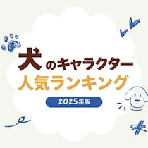 犬のキャラクター人気ランキングTOP41【2025年最新版】