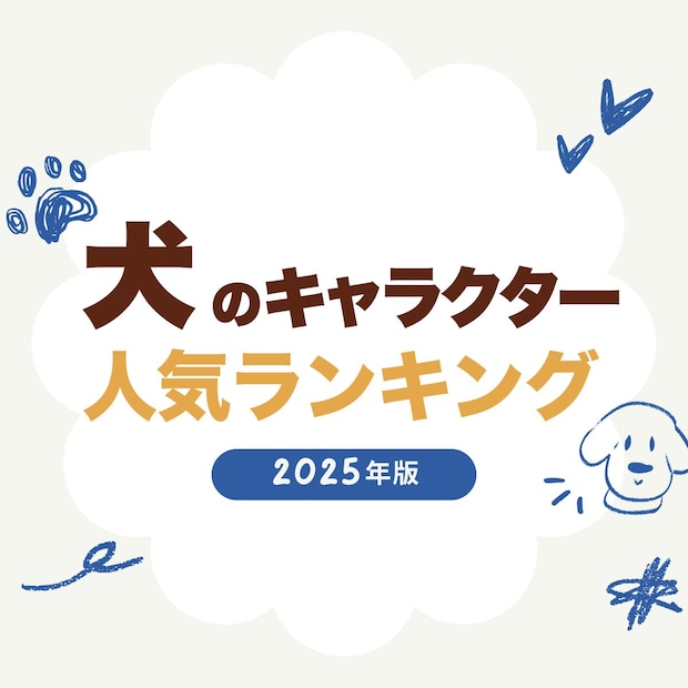 犬のキャラクター人気ランキングTOP41【2025年最新版】