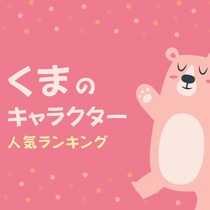 くまのキャラクター人気ランキング【2025年最新版】