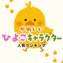 可愛い黄色のひよこキャラクター人気ランキング