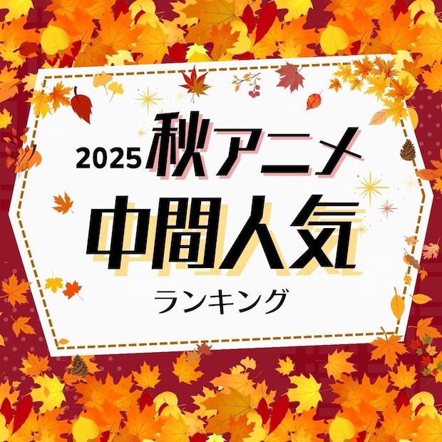 2025年「秋アニメ」中間人気ランキング