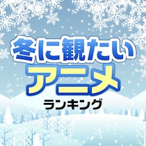 冬に観たいアニメおすすめランキング