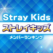 スキズメンバー人気順ランキング【Stray Kids（ストレイキッズ）】＜2024年調査版＞