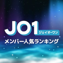 JO1（ジェイオーワン）メンバー人気順ランキング【2025年最新版プロフィール】