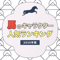 かわいい馬のキャラクターランキング！2026年の干支は「午（うま）」♡