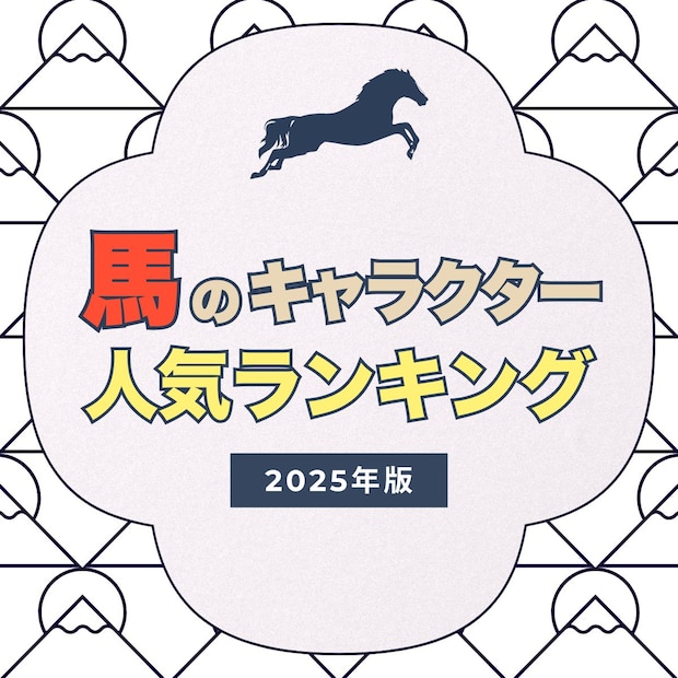 かわいい馬のキャラクターランキング!2026年の干支は「午(うま)」♡