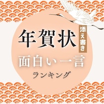 年賀状の添え書きに！8,192名が選んだ面白い一言ランキング