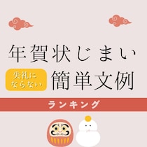 「年賀状じまい」失礼にならない簡単文例ランキングTOP10