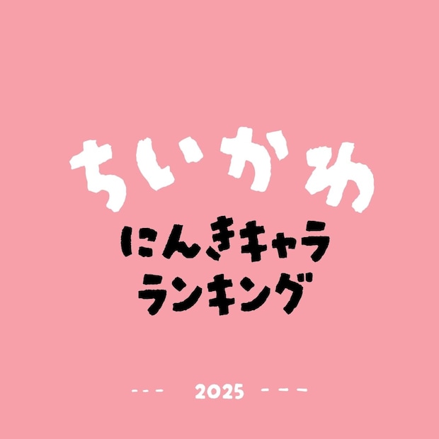 ちいかわ人気ランキングTOP30【2025年12月最新版】