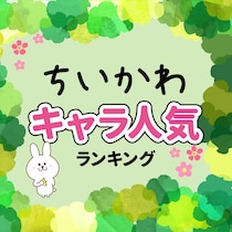 ちいかわキャラ人気ランキング【2024年1月】