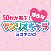 50代が選ぶ！好きな「サンリオ」キャラランキング