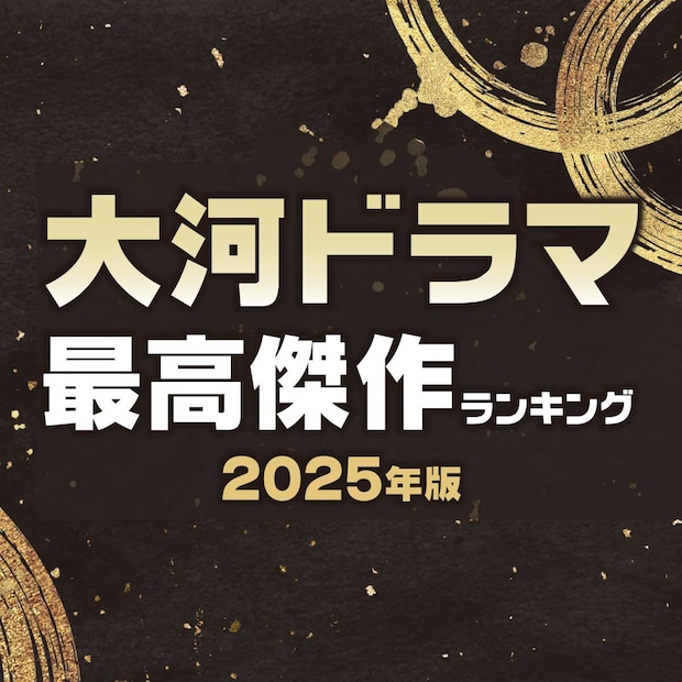 大河ドラマ「最高傑作」ランキングTOP10【2025年版】