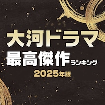 【画像あり、4位以下はこちら！】大河ドラマ「最高傑作」ランキング【2025年版】