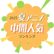 2025年夏アニメ中間人気ランキング