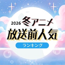 【画像あり、4位以下はこちら！】2026年冬アニメ期待値ランキング