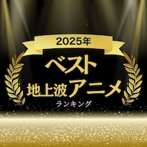 2025年ベスト「地上波アニメ」ランキング