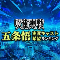 呪術廻戦「五条悟」実写化希望キャストランキング