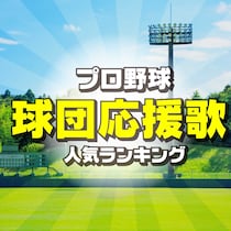 プロ野球12球団「応援歌」人気ランキング
