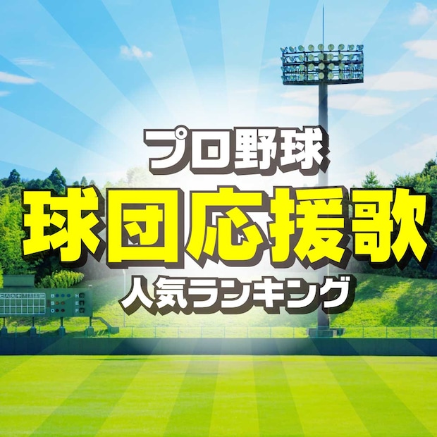プロ野球12球団「応援歌」人気ランキング