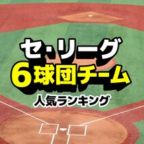 セ・リーグ6球団チーム人気ランキング【プロ野球・2025】