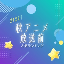 2025年「秋アニメ」放送前人気TOP10