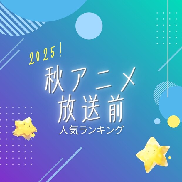 2025年「秋アニメ」放送前人気TOP10