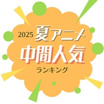2025年夏アニメ中間人気ランキング