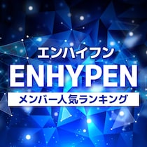 ENHYPEN（エンハイフン）メンバー人気順ランキング【2025年最新版】