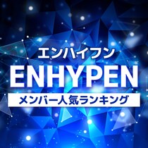 【画像あり、4位以下はこちら！】ENHYPEN（エンハイフン）メンバー人気順ランキング【2025年最新版】