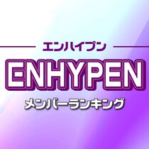 ENHYPEN（エンハイプン）メンバー人気順ランキング【2024年調査版】