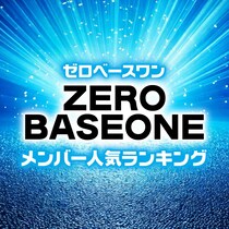 ZEROBASEONE（ゼロベースワン）メンバー9名人気順ランキング【プロフィール紹介】
