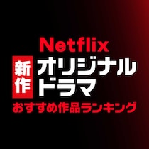 Netflix新作オリジナルドラマ・映画「おすすめ作品」ランキングTOP10