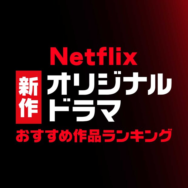 Netflix新作オリジナルドラマ・映画「おすすめ作品」ランキングTOP10