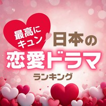 最高にキュンとする日本の恋愛ドラマランキング【48作品一覧】