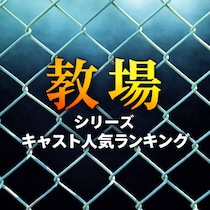 「教場」シリーズ キャスト人気TOP10【超豪華キャスト】
