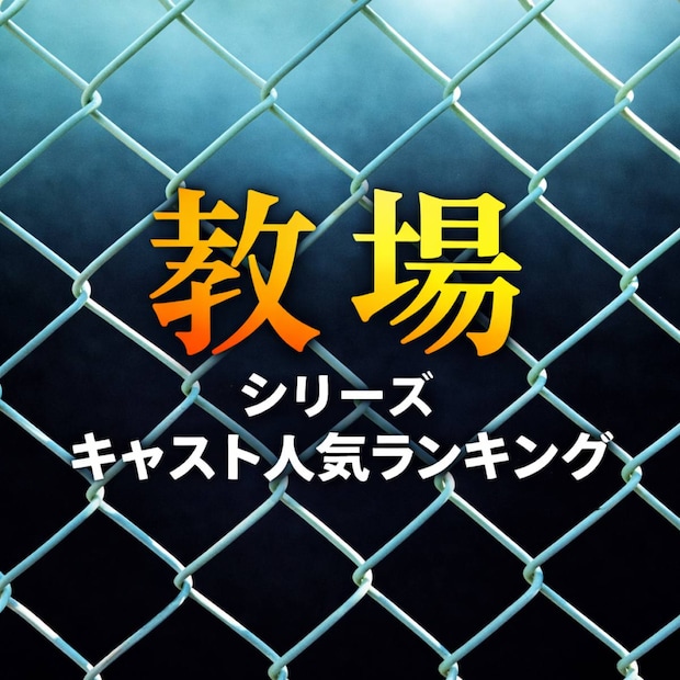 「教場」シリーズ キャスト人気TOP10【超豪華キャスト】