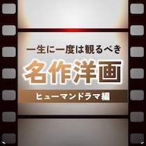 一生に一度は観るべき名作洋画ランキング【ヒューマンドラマ編】