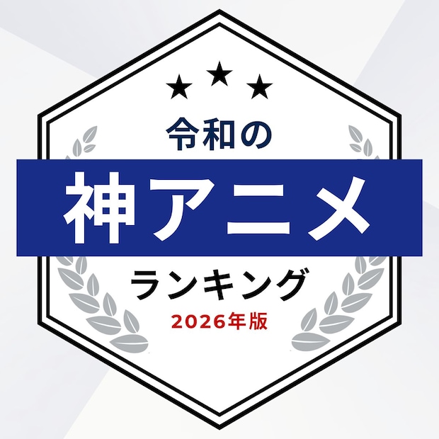 令和の「神アニメ」ランキング【2026年最新版】