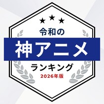 【画像あり、4位以下はこちら！】死ぬまでに見るべき令和の神アニメランキング【2026年最新版】