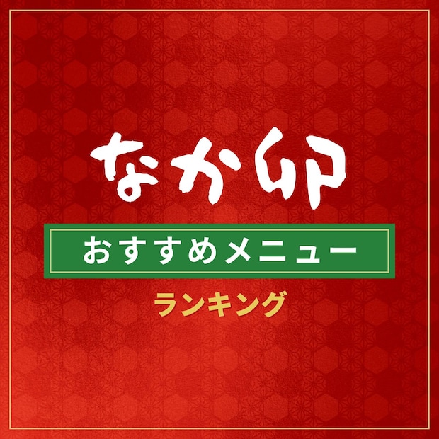 なか卯おすすめメニューランキングTOP47【2026年最新版】