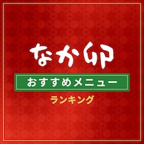 【画像あり、4位以下はこちら！】なか卯おすすめメニューランキング【2026年最新版】