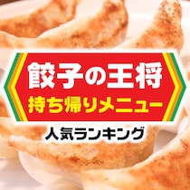餃子の王将 持ち帰りメニュー人気ランキング