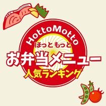 ほっともっとお弁当メニュー人気ランキングTOP20【2024年最新版】
