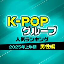 【2025年上半期】人気K-POPグループランキングTOP10【男性グループ編】