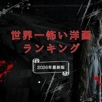 世界一怖い洋画TOP48【2026年最新版】