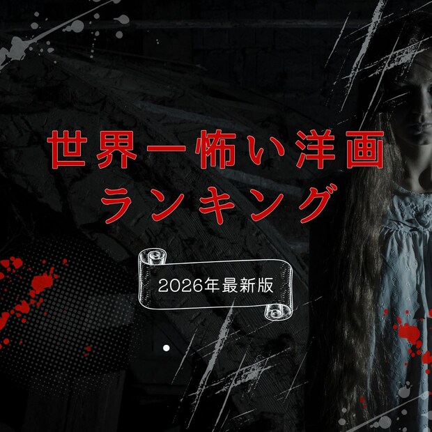 世界一怖い洋画TOP48【2026年最新版】