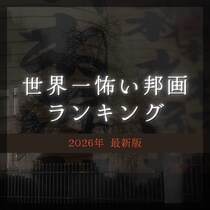 世界一怖い邦画TOP48【2026年最新版】